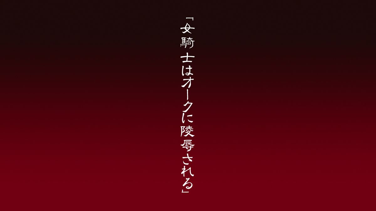 [金メッキ魂 (せんどりくん)] 女騎士はオークに陵辱される