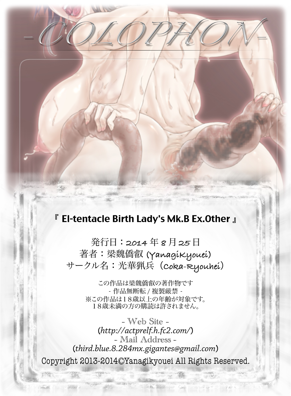 【光華猟兵】El-tentacleBirth Lady's Mk.B ex.other