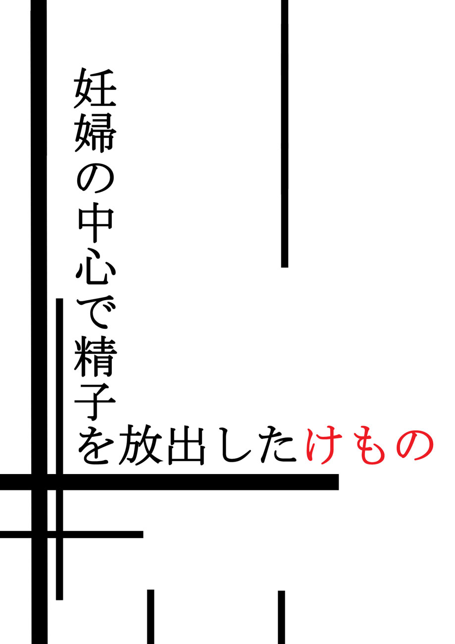 [Maniac Street (ブラックオリーブ)] 妊婦の中心で精子を放出したけもの (新世紀エヴァンゲリオン) [英訳]