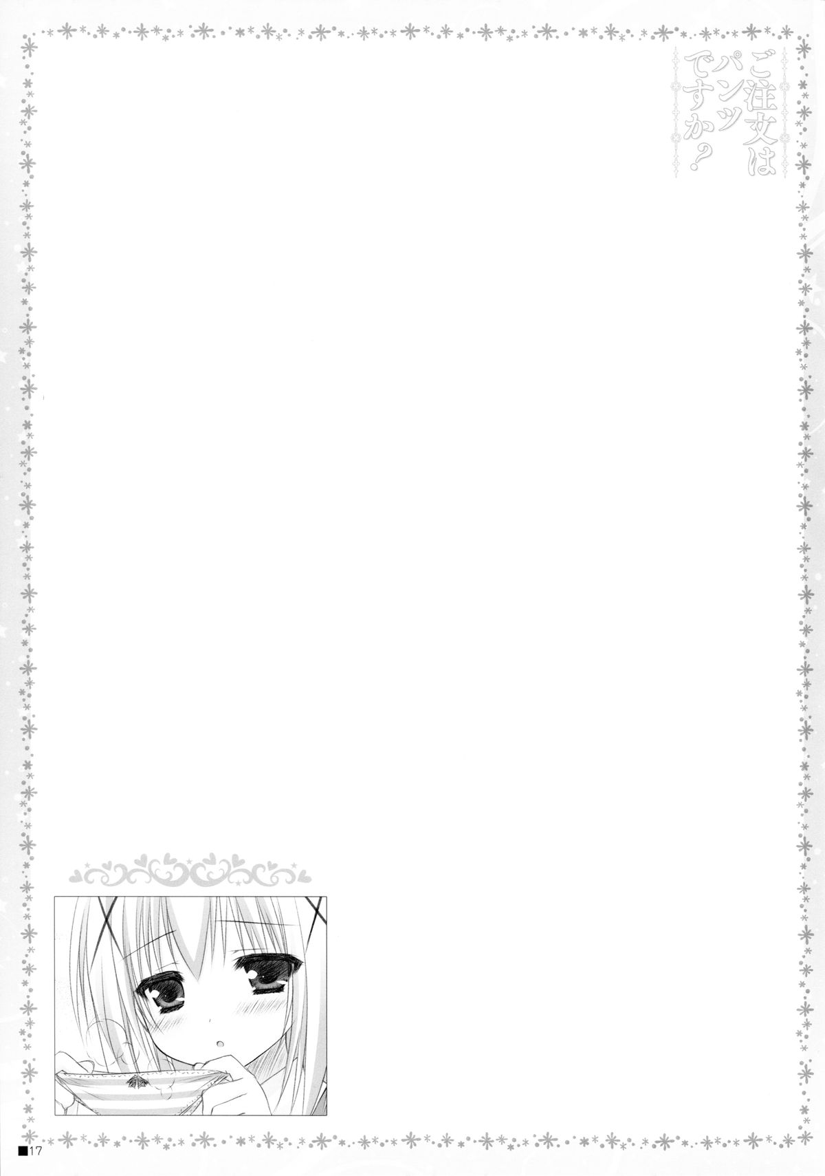 (C86) [ZIP (萌木原ふみたけ)] ご注文はパンツですか? (ご注文はうさぎですか?)