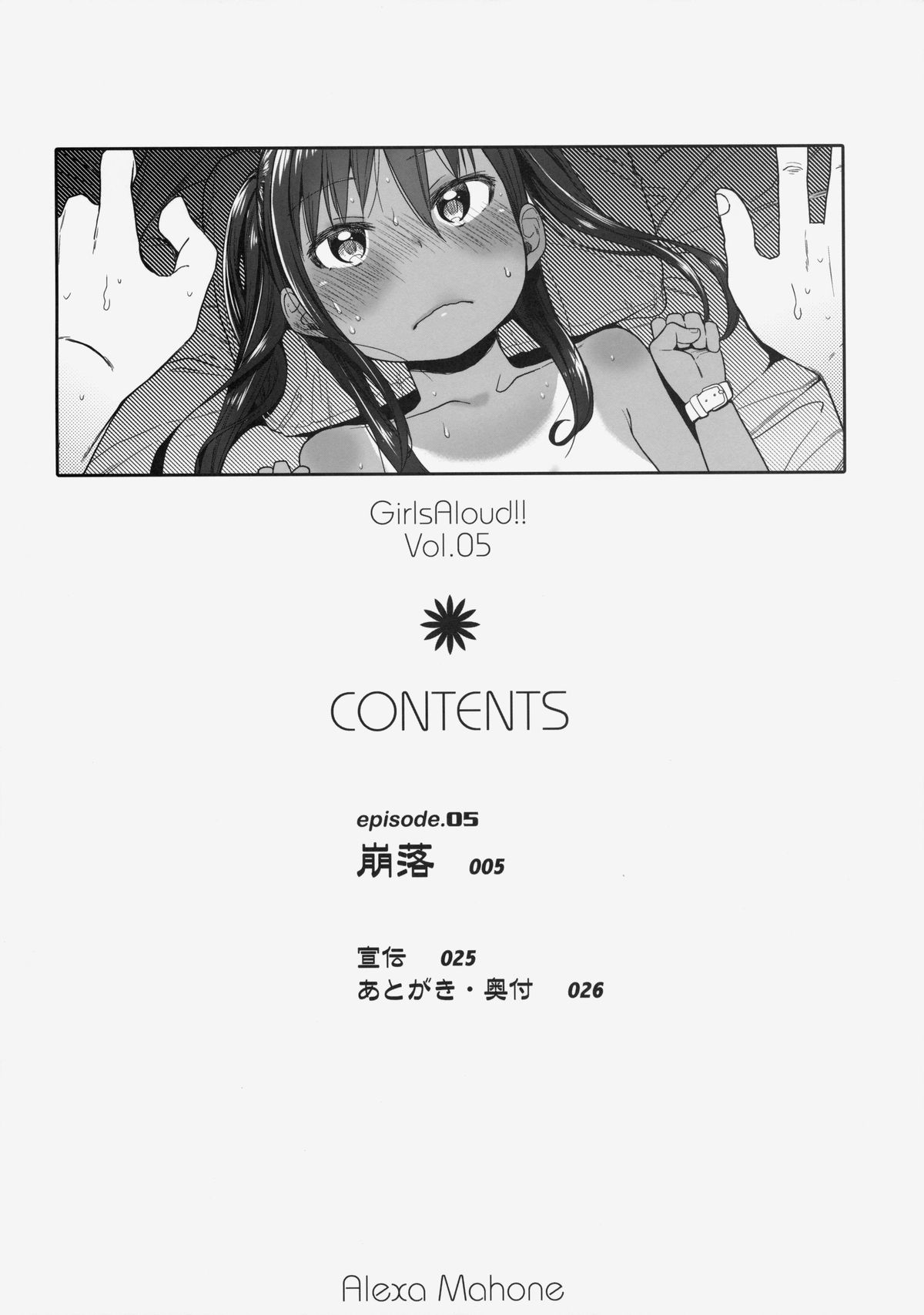 (サンクリ64) [アレクササンダー (荒草まほん)] GirlS Aloud!! Vol.05