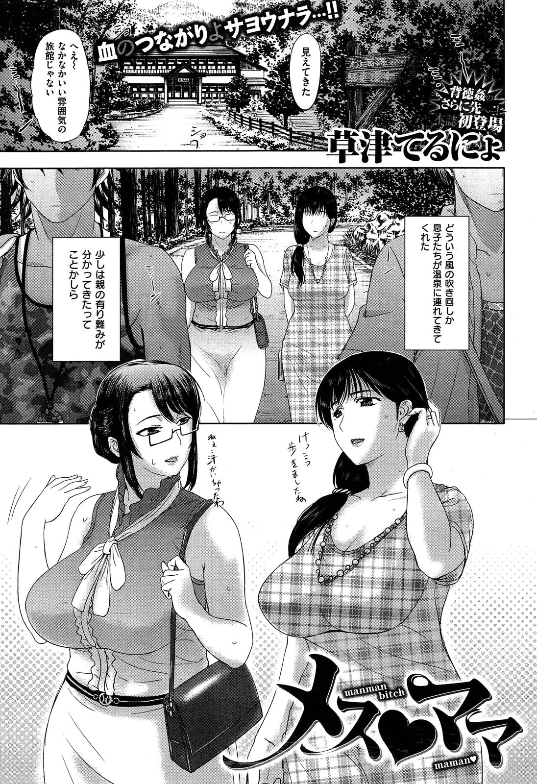 草津てるにょ メス・ママ 草津てるにょ メス・ママ