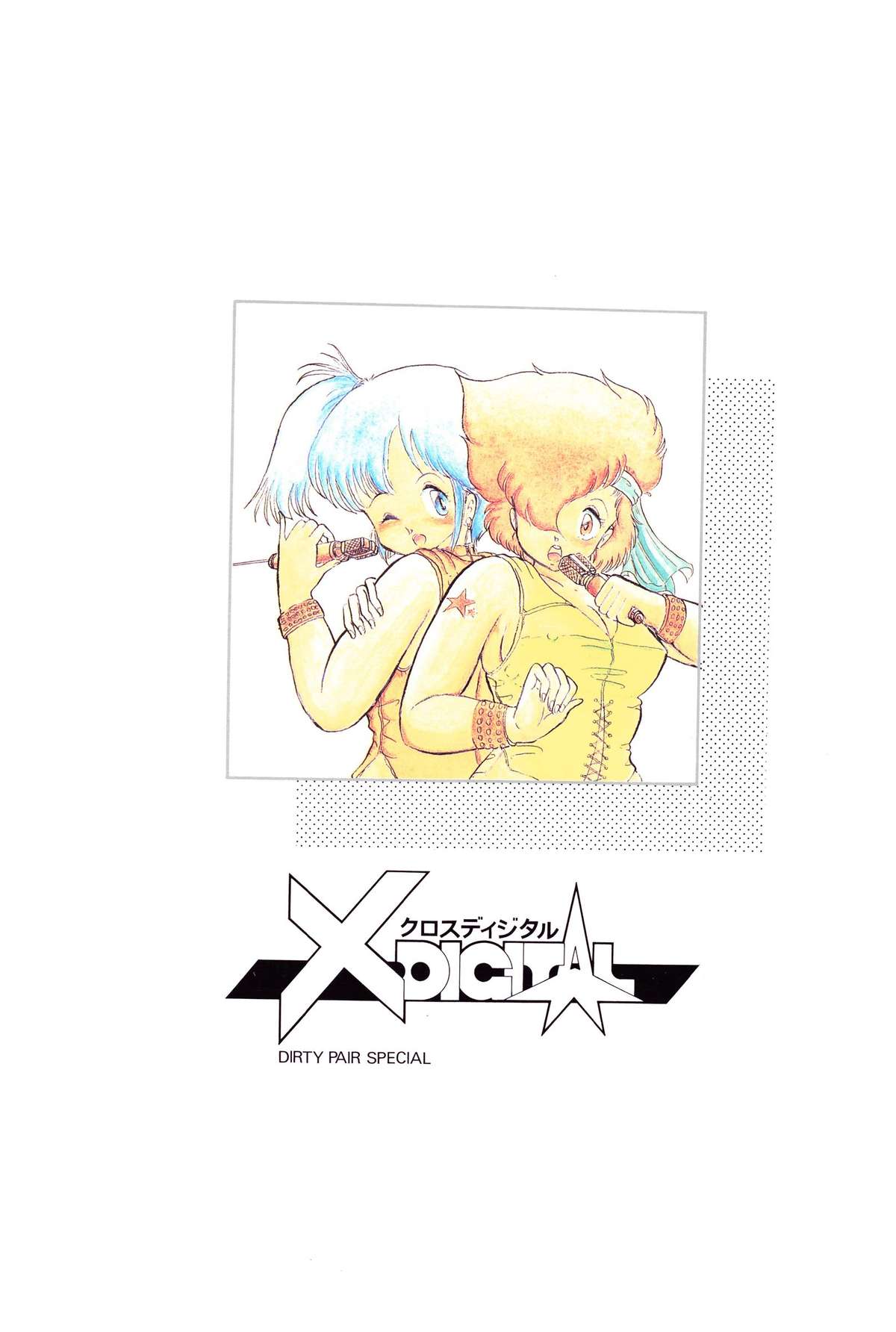 (C33) [Studio 7、pax、極悪商人編集部 (よろず)] クロスディジタル ver.1.0 DIRTY PAIR SPECIAL (ダーティペア)