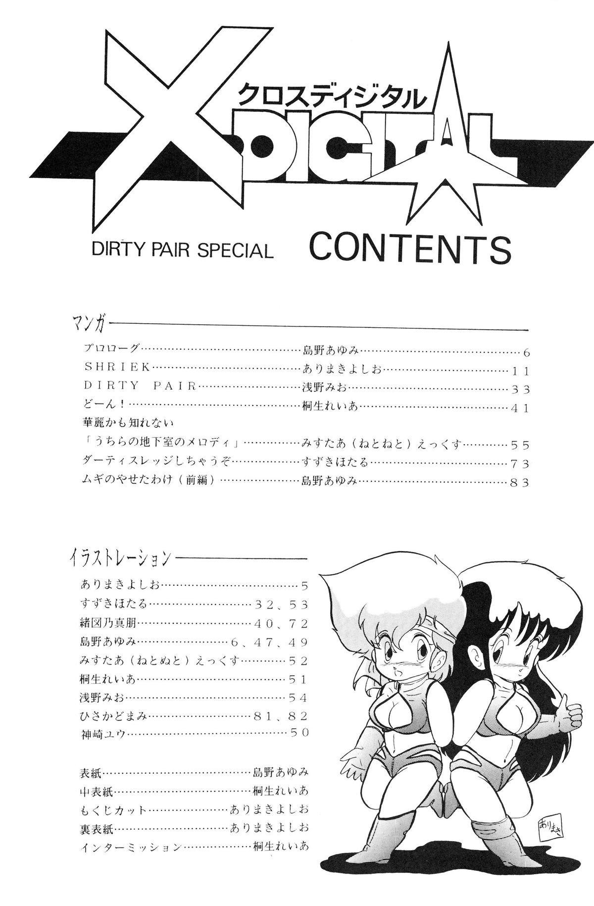 (C33) [Studio 7、pax、極悪商人編集部 (よろず)] クロスディジタル ver.1.0 DIRTY PAIR SPECIAL (ダーティペア)