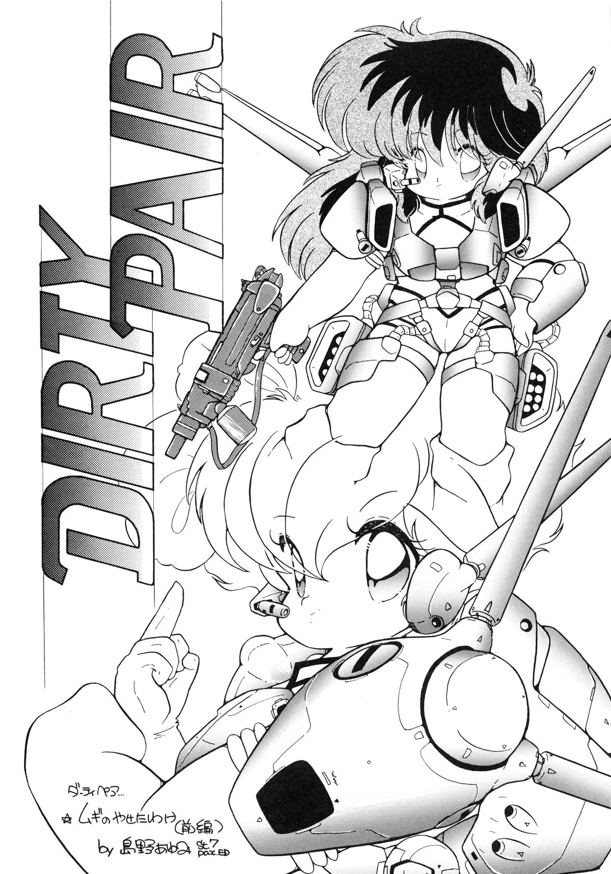 (C33) [Studio 7、pax、極悪商人編集部 (よろず)] クロスディジタル ver.1.0 DIRTY PAIR SPECIAL (ダーティペア)