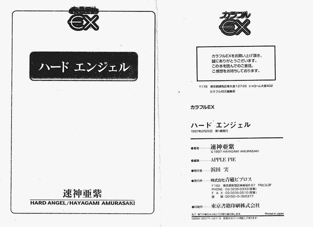 [速神亜紫] ハードエンジェル [中国翻訳]
