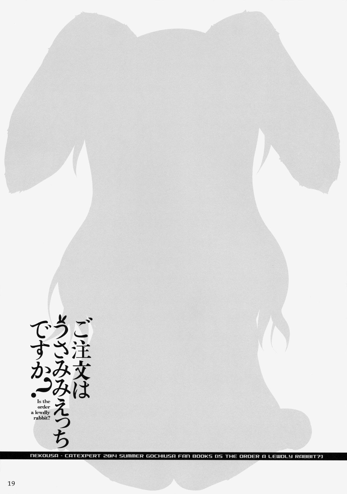 (C86) [きゃっといいえっくす(猫兎)] ご注文はうさみみえっちですか (ご注文はうさぎですか？)