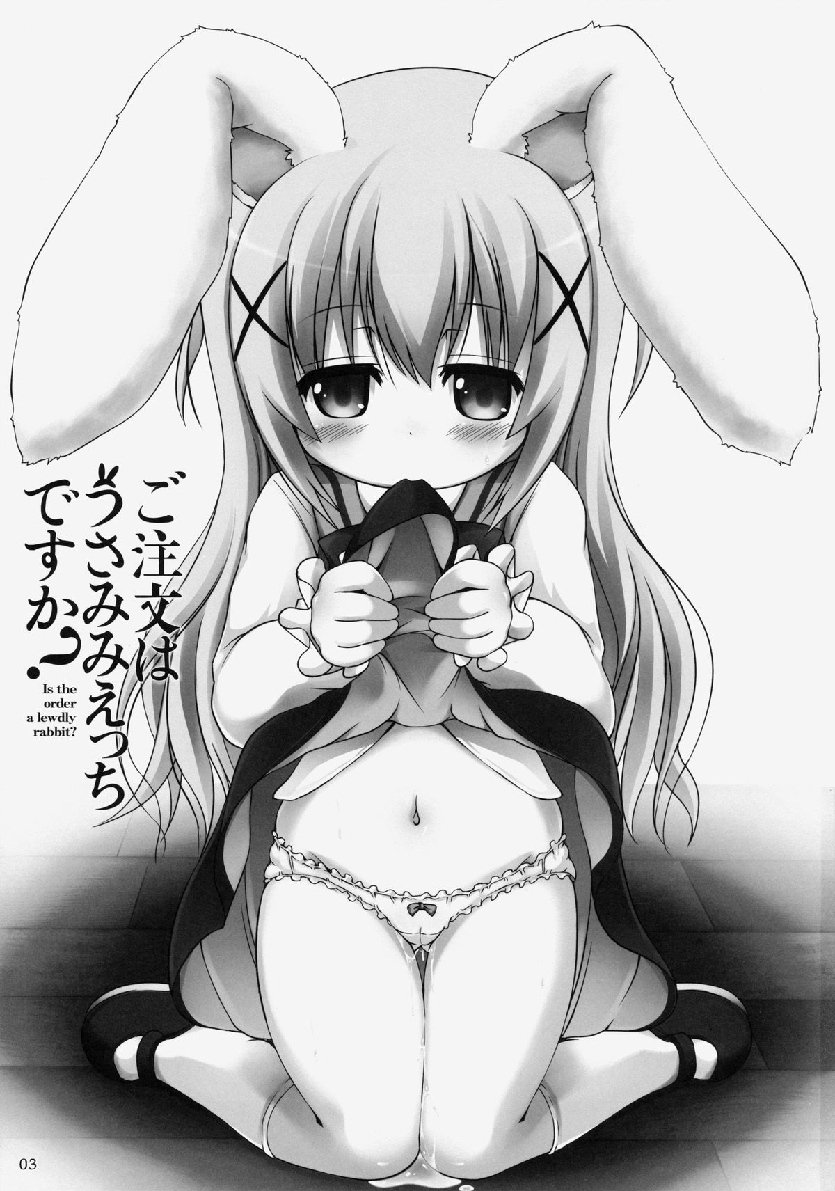 (C86) [きゃっといいえっくす(猫兎)] ご注文はうさみみえっちですか (ご注文はうさぎですか？)