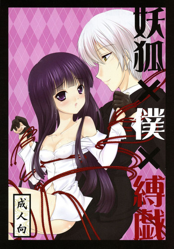 (C86) [LeimkissA (猫羽燎)] 妖狐×僕×縛戯 (妖狐×僕SS)