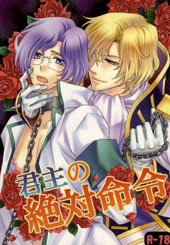 [桃桜 (ももざくら卯月)] 君主の絶対命令 (コードギアス 反逆のルルーシュ)