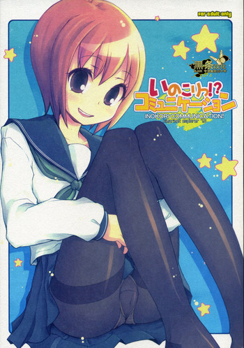 (C74) [KIMARINET (きまりん, まき, 猫点心) いのこりっ!?コミュニケーション [中国翻訳]