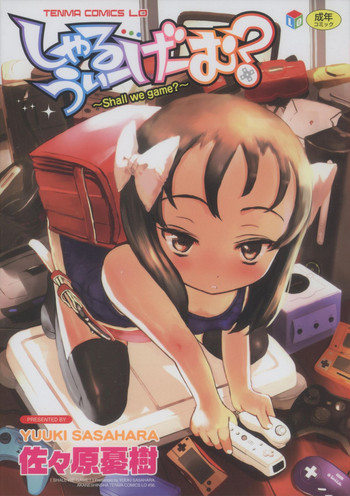 [佐々原憂樹] しゃる うぃー げーむ？