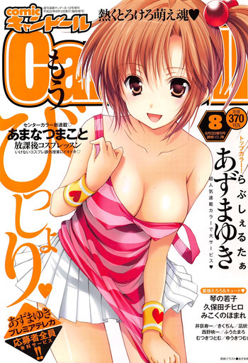 COMIC キャンドール 2010年8月号 Vol.79 COMIC キャンドール 2010年8月号 Vol.79