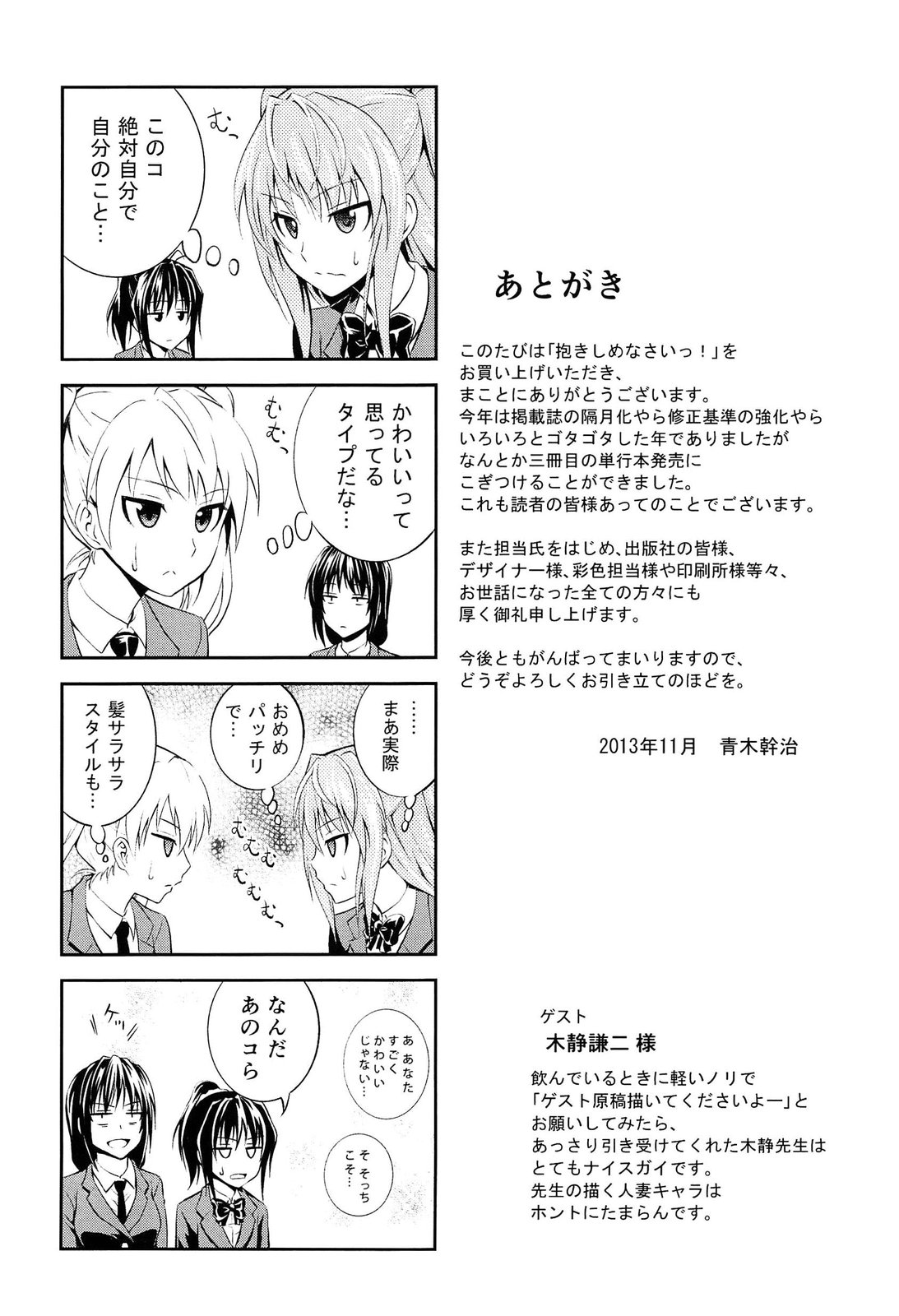 [青木幹治] 抱きしめなさいっ！