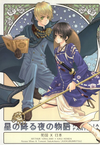 [十億分率 (三倭あずさ, 榊原ともみ)] 星の降る夜の物語(Axis Powers ヘタリア)