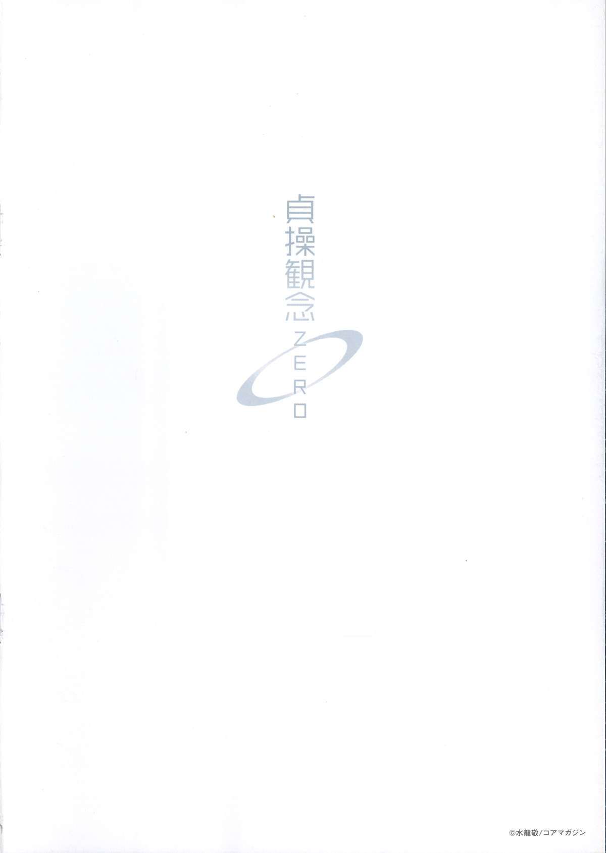 [水龍敬] 貞操観念ZERO + 16P小冊子