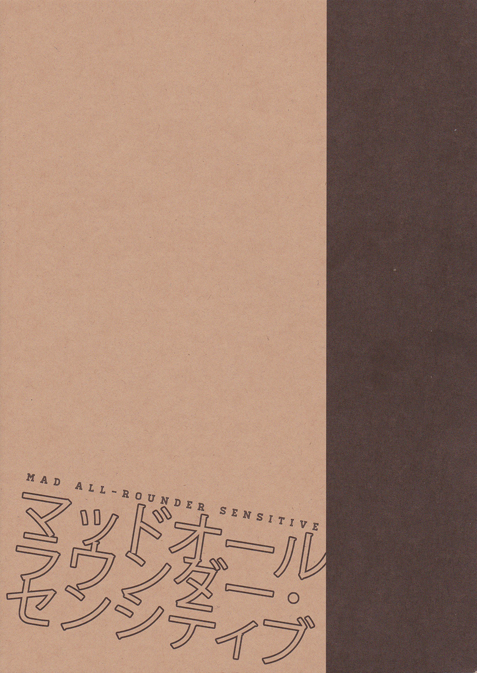 (希望の翼2) [6109 (桐式トキコ)] マッドオールラウンダーセンシティブ (進撃の巨人)