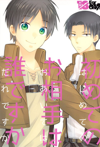 (CC東京132) [さかなのほね (maza-)] はじめてのお相手はだれですか (進撃の巨人)