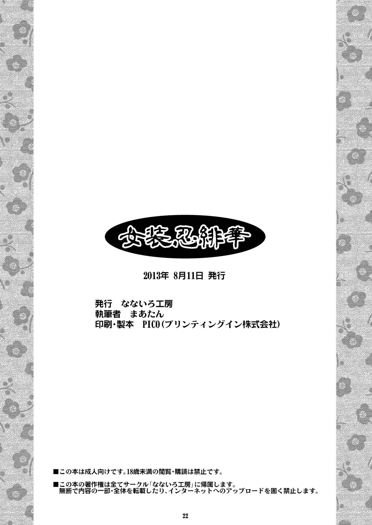 [なないろ工房 (まあたん)] 女装忍緋華 [DL版]