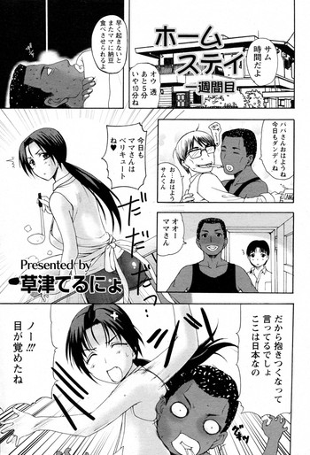 [草津てるにょ] ホームステイ 第1-5話