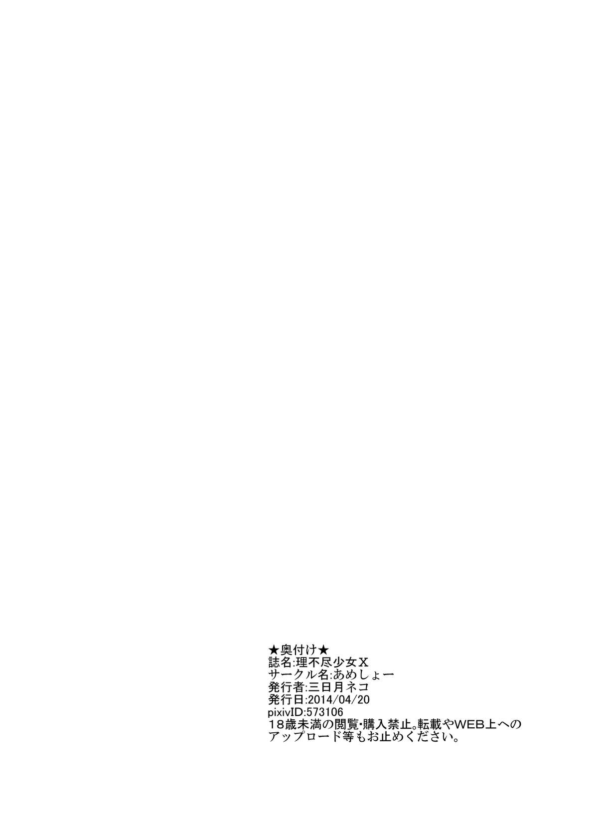 [あめしょー (三日月ネコ)] 理不尽少女X [DL版]