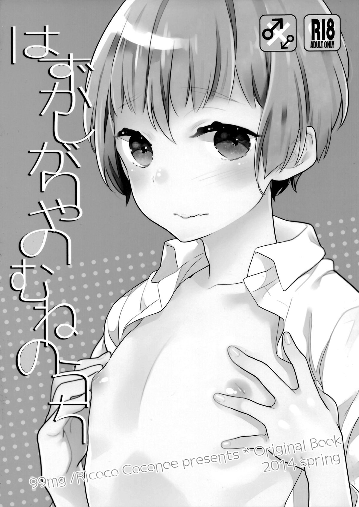 (みみけっと30) [99mg (九重リココ)] はずかしがりやのむねのうち [英訳]