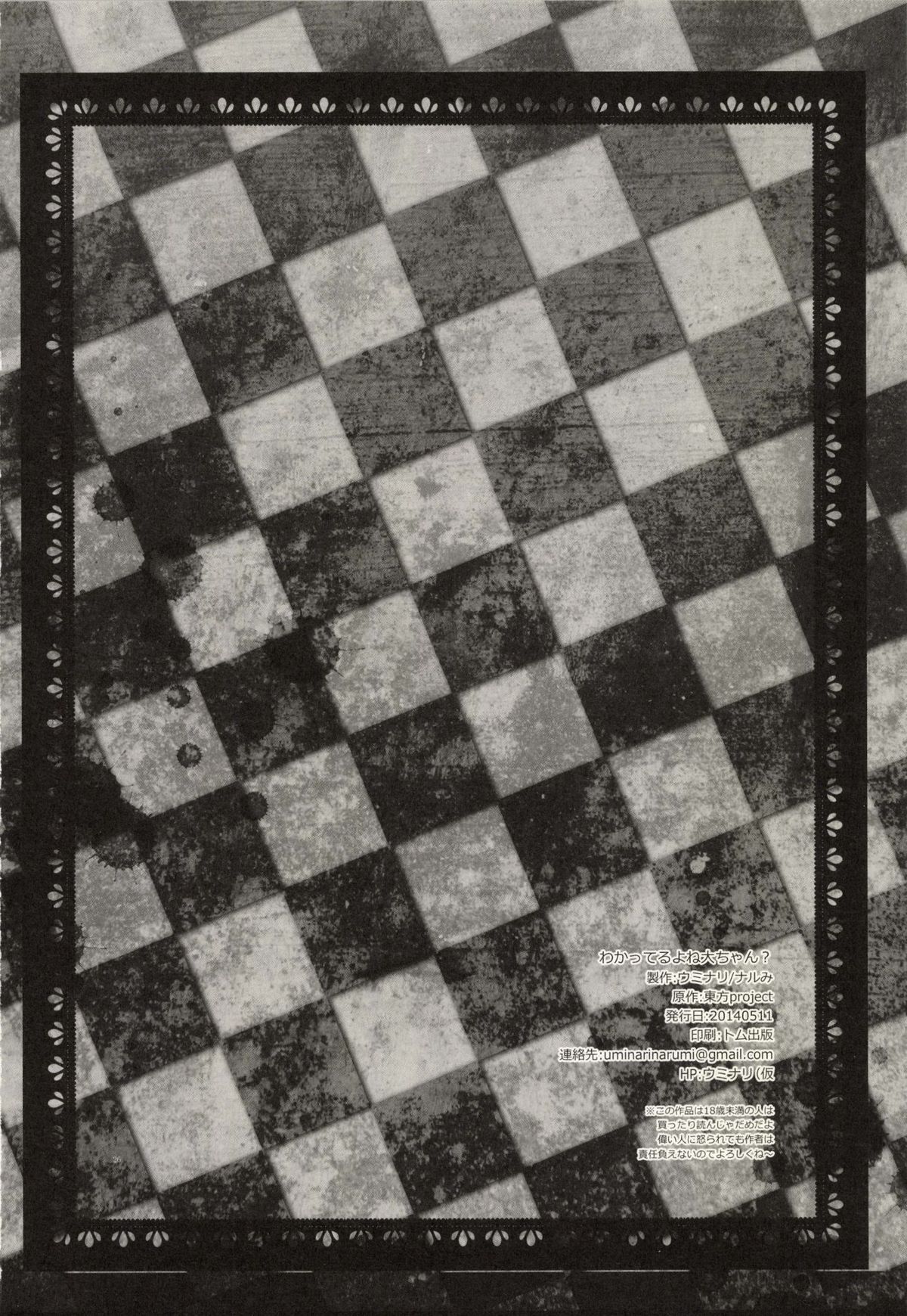 (例大祭11) [ウミナリ (ナルみ)] わかってるよね大ちゃん？ (東方Project)