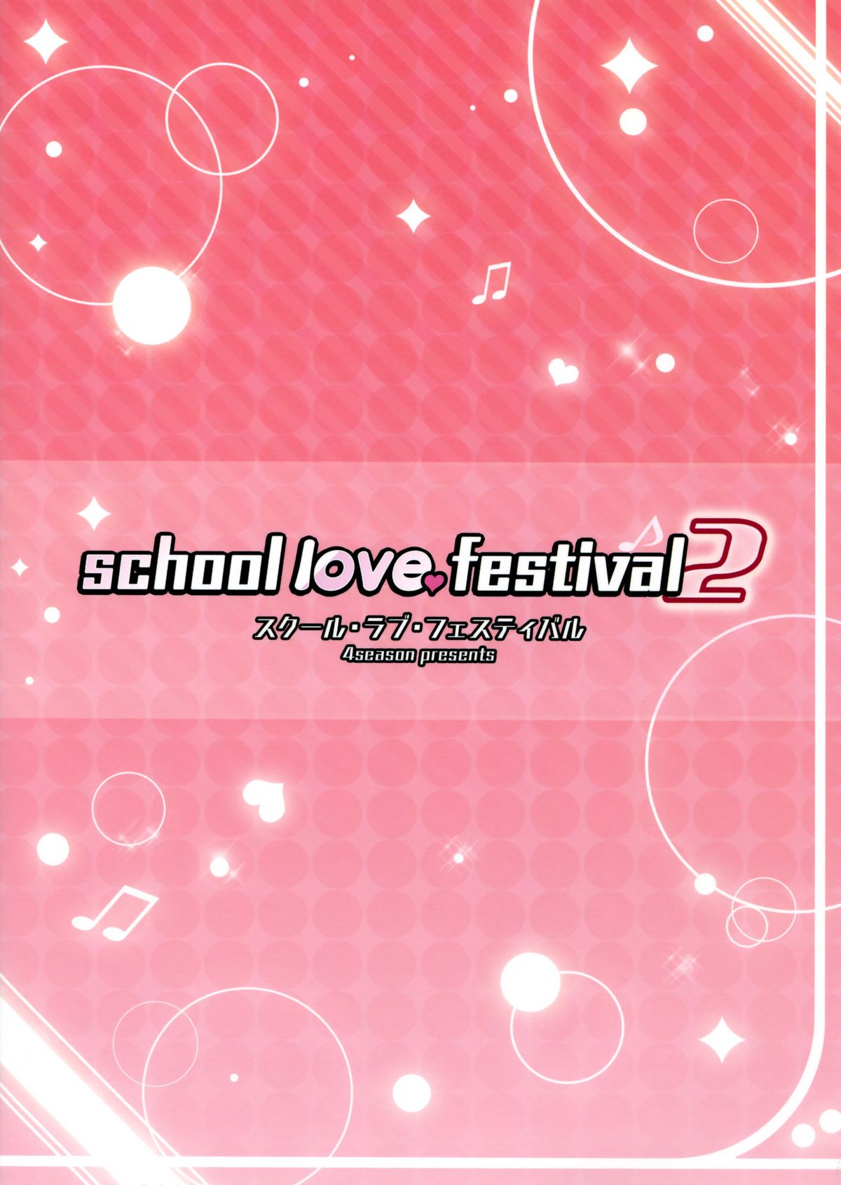 (C86) [4season (彩季なお)] school love festival 2 (ラブライブ!) [中国翻訳]