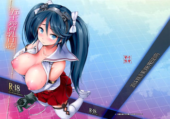 (C86) [常時無常 (篠塚醸二)] 五十鈴育乳日誌 (艦隊これくしょん -艦これ-) [中国翻訳]