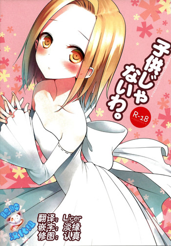 (C86) [ああ愛してる (たいしょう田中)] 子供じゃないわ。 (七つの大罪) [中国翻訳]