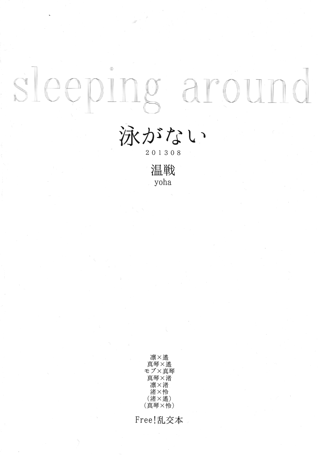 (GOOD COMIC CITY 20) [温戦 (yoha)] 泳がない (Free!)