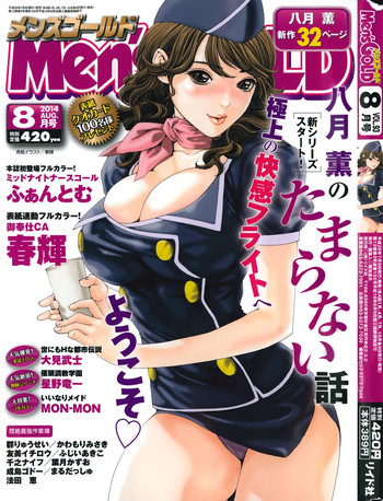 [春輝] 御奉仕CA (メンズゴールド 2014年8月号) [中国翻訳]