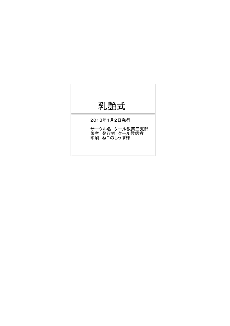 (C85) [クール教第三支部 (クール教信者)] 乳艶式