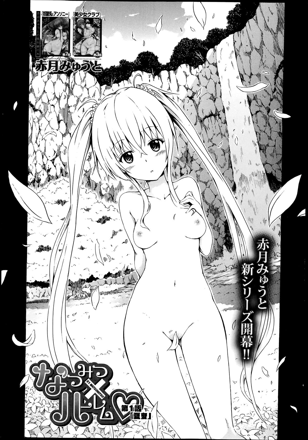 [赤月みゅうと] ナツミツ×はーれむ！ 第1話 (COMIC夢幻転生 2014年9月号)
