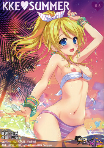 (C86) [あめ のち ゆき(あめとゆき)] KKE♥SUMMER (ラブライブ!) [中国翻訳]