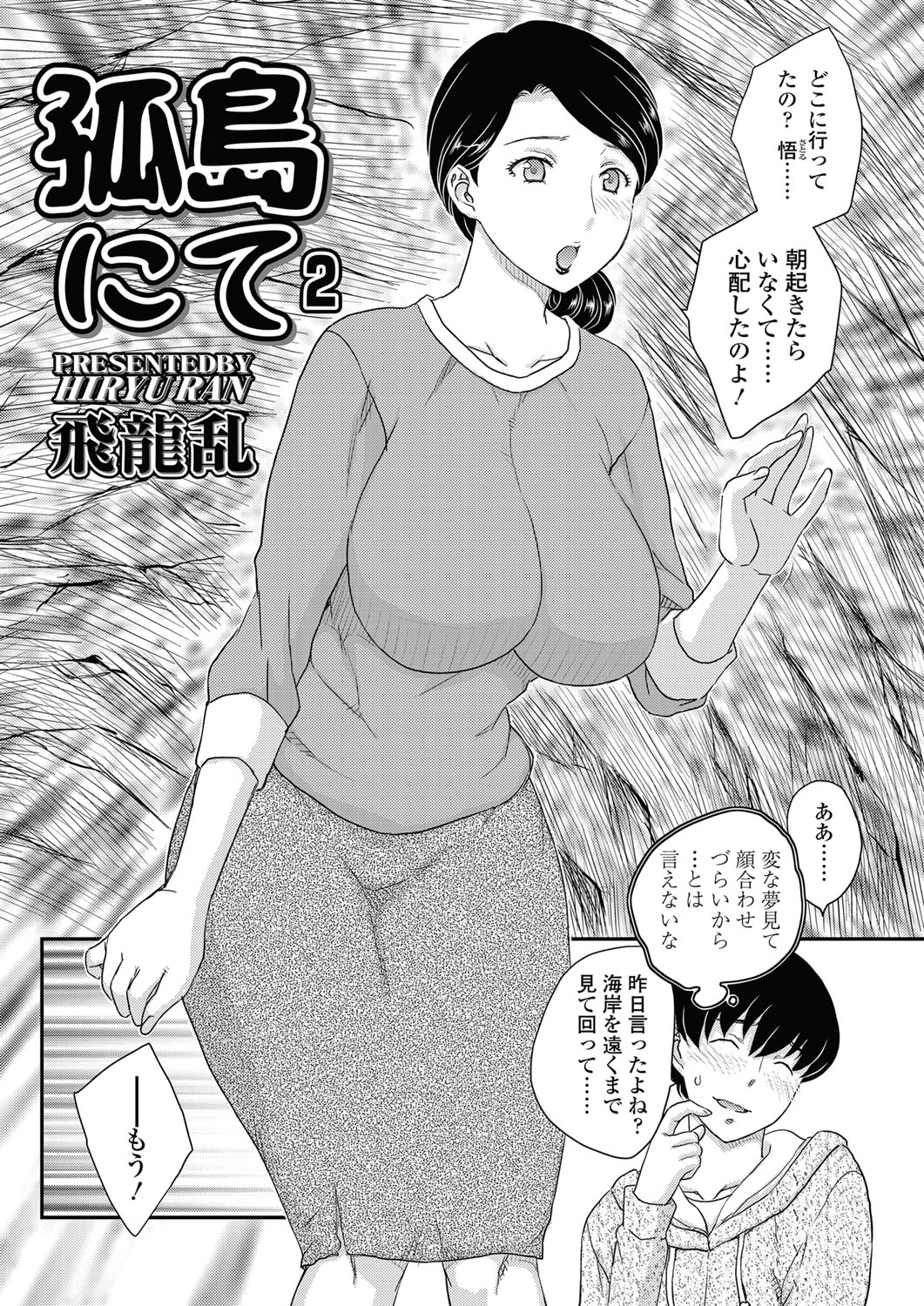 [飛龍乱] 孤島にて 第1話 (COMIC SIGMA 2010年3月号 Vol.41)