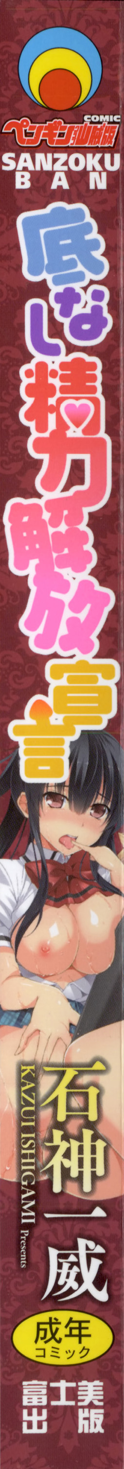 [石神一威] 底なし精力解放宣言