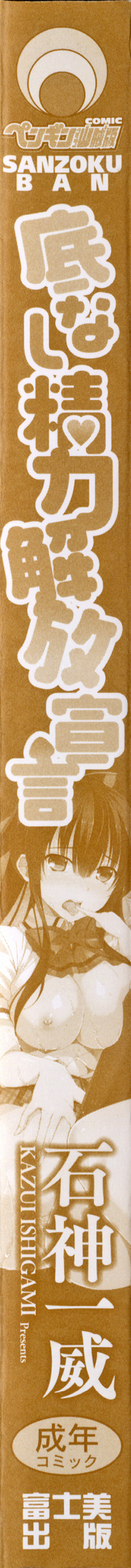 [石神一威] 底なし精力解放宣言