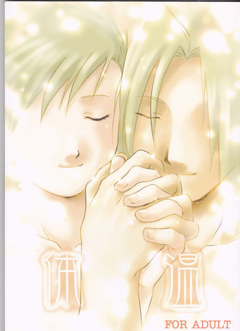 [ねのね屋 (猫乃音三也)] 体温 (鋼の錬金術師) [英訳]