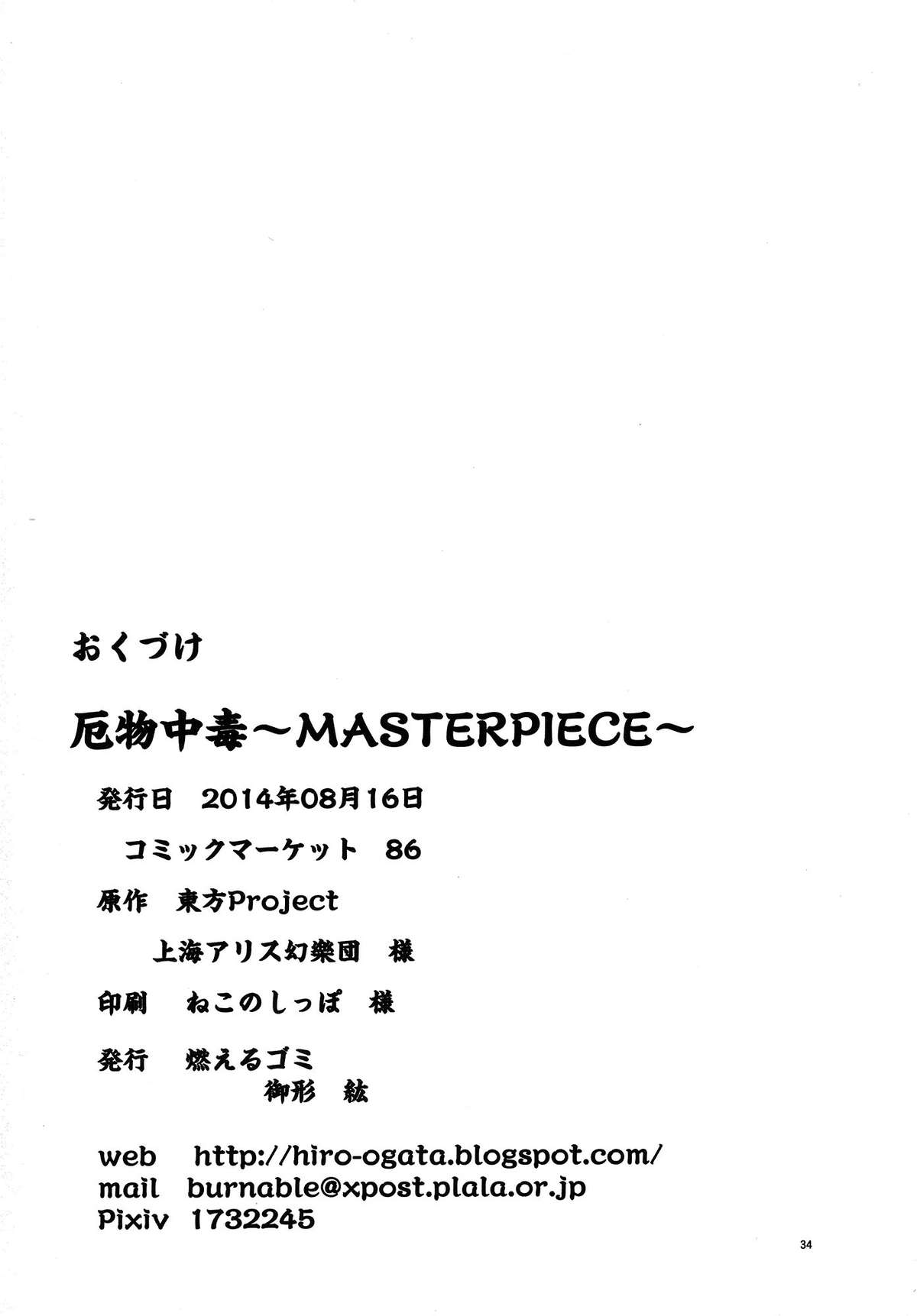 (C86) [燃えるゴミ (御形紘)] 厄物☆中毒 ～MASTER PIECE～ (東方Project)