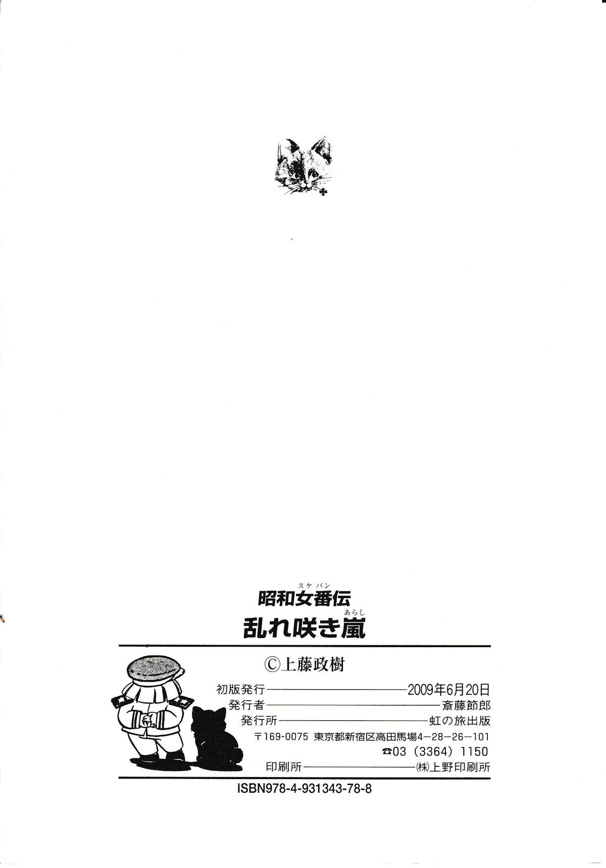 [上藤政樹] 昭和女番伝 乱れ咲き 嵐