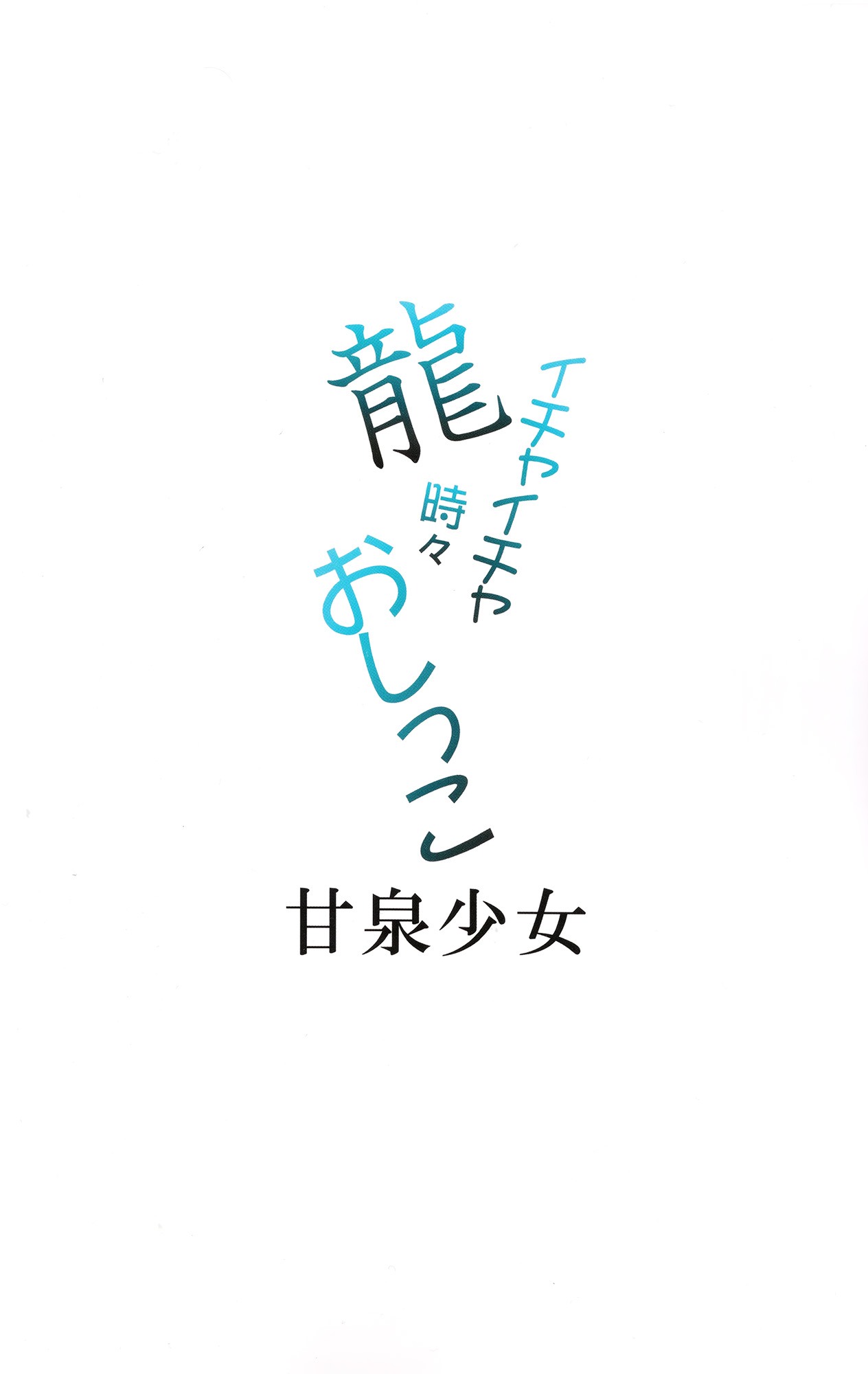 (C86) [甘泉少女 (能都くるみ)] 龍イチャイチャ時々おしっこ (艦隊これくしょん -艦これ-) [中国翻訳]