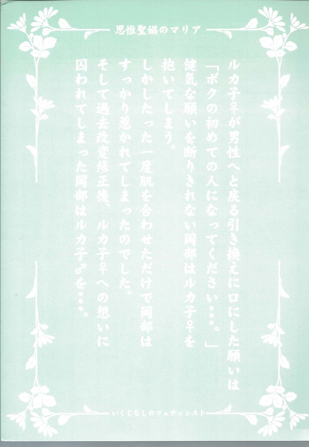 (C81) [いくじなしのフェティシスト] 思惟聖娼のマリア (シュタインズゲート)