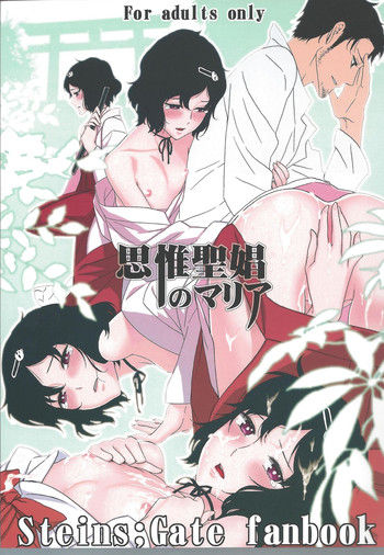 (C81) [いくじなしのフェティシスト] 思惟聖娼のマリア (シュタインズゲート)