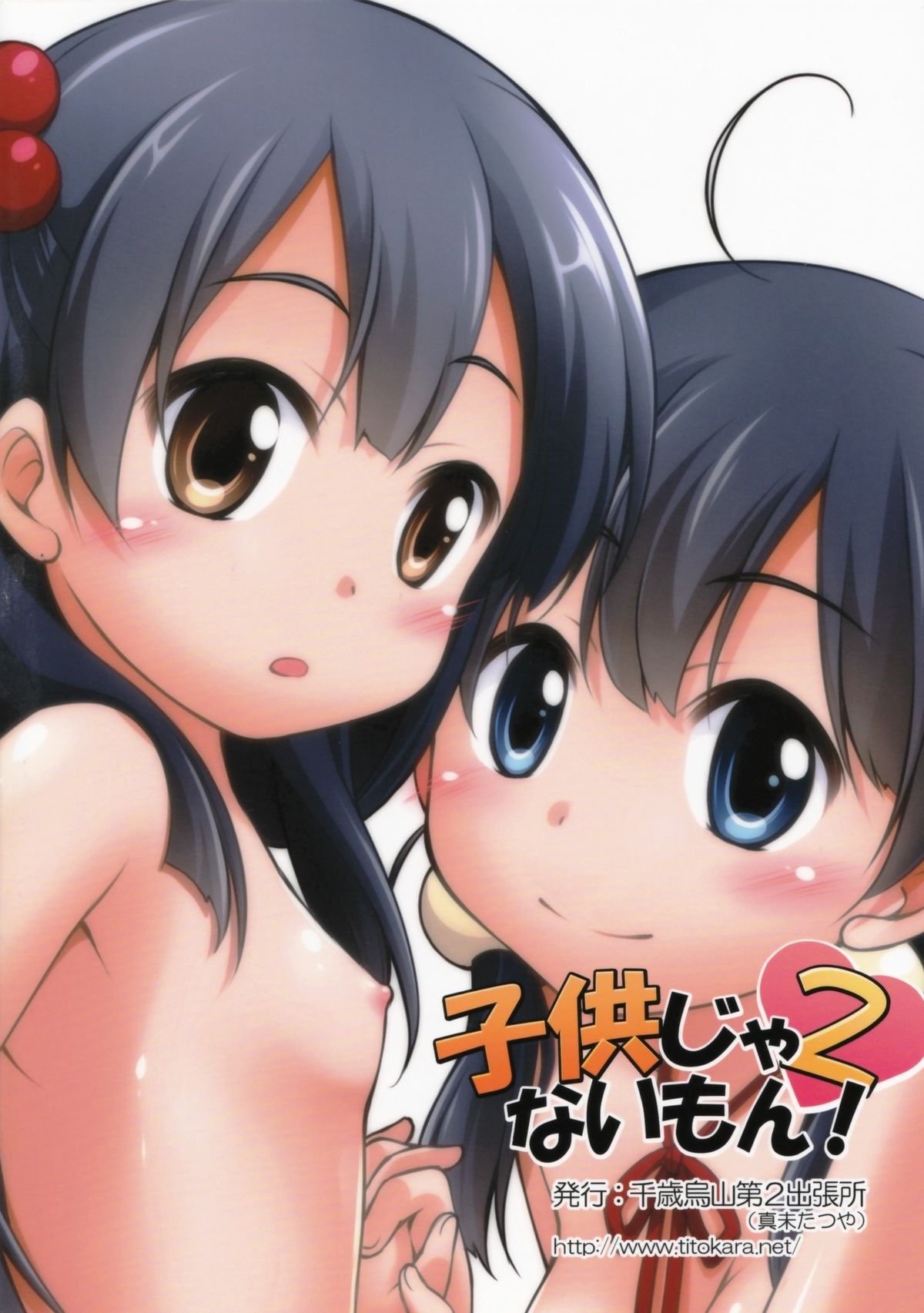 [千歳烏山第2出張所 (真未たつや)] 子供じゃないもん! 2 (たまこまーけっと)