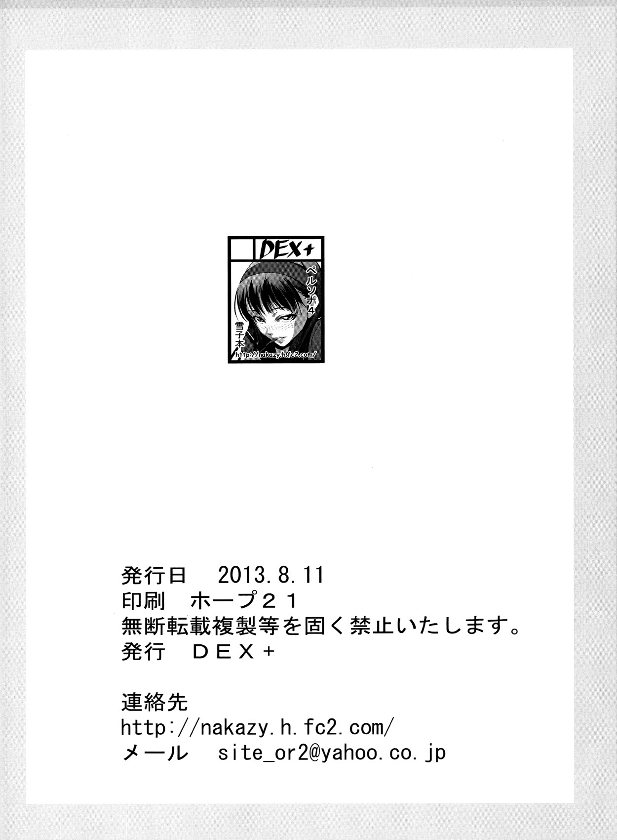 (C84) [DEX+ (中寺明良)] Mayonaka Yukiko (ペルソナ4) [中国翻訳]