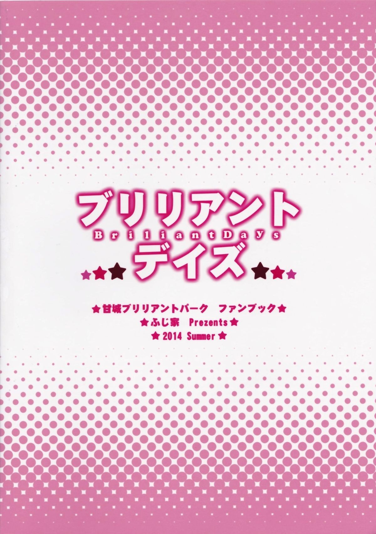 (C86) [ふじ家 (ねくたー)] ブリリアントデイズ (甘城ブリリアントパーク)