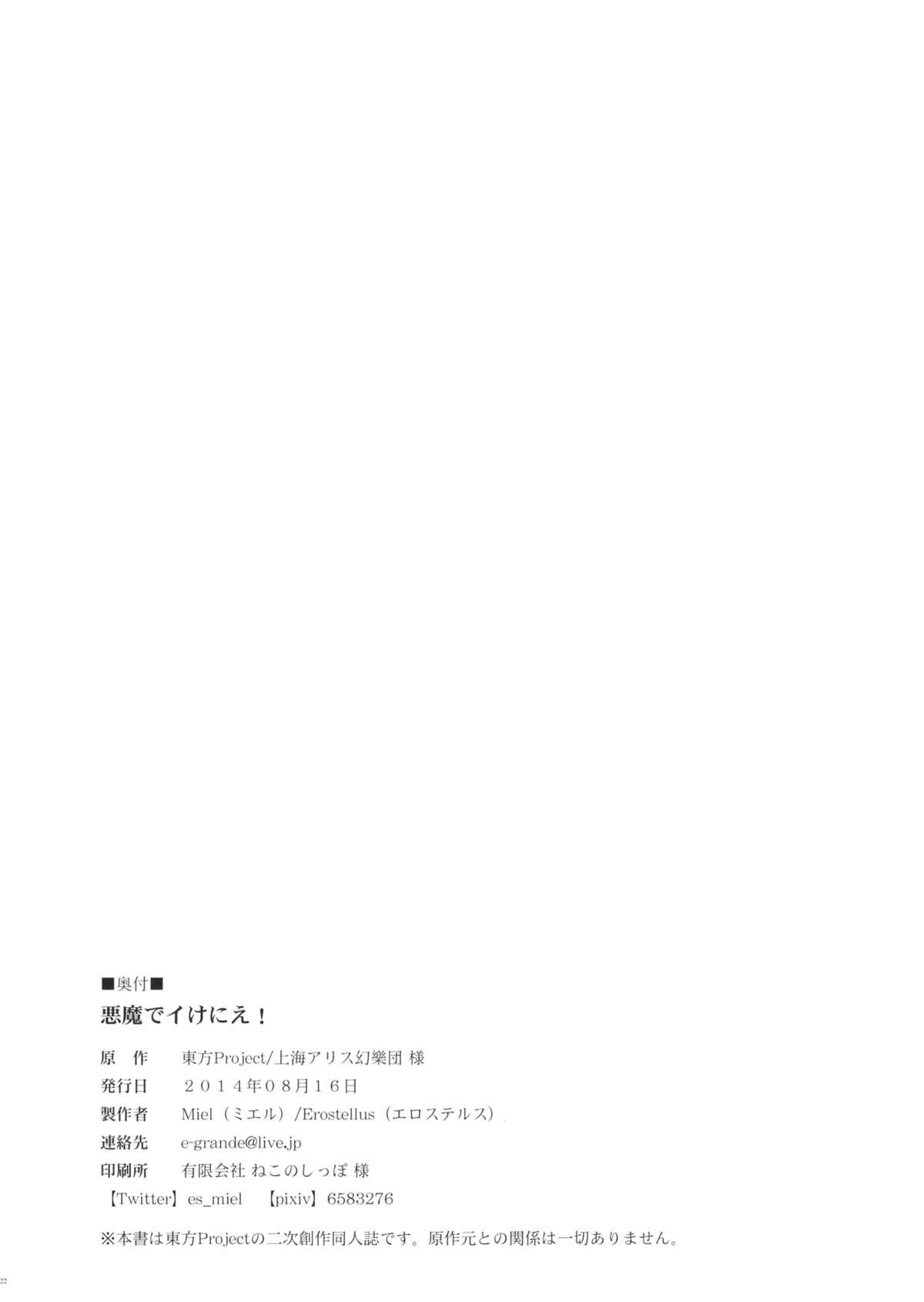 (C86) [Erostellus (Miel)] 悪魔でイけにえ! (東方Project)