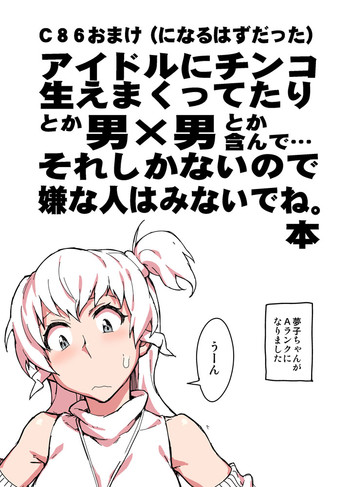 [チョットだけアルヨ。 (竹村雪秀)] C86おまけ本 (アイドルマスター)