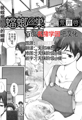 [荒井啓] 蟷螂の巣 上篇 [中国翻訳]